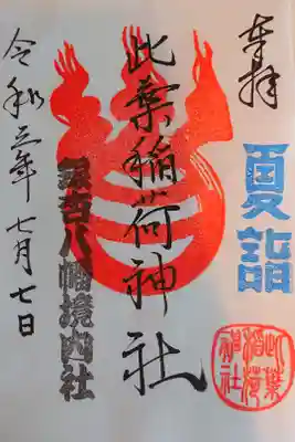 夏詣御朱印