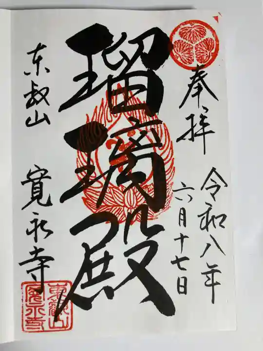 寛永寺(根本中堂)(東京都)