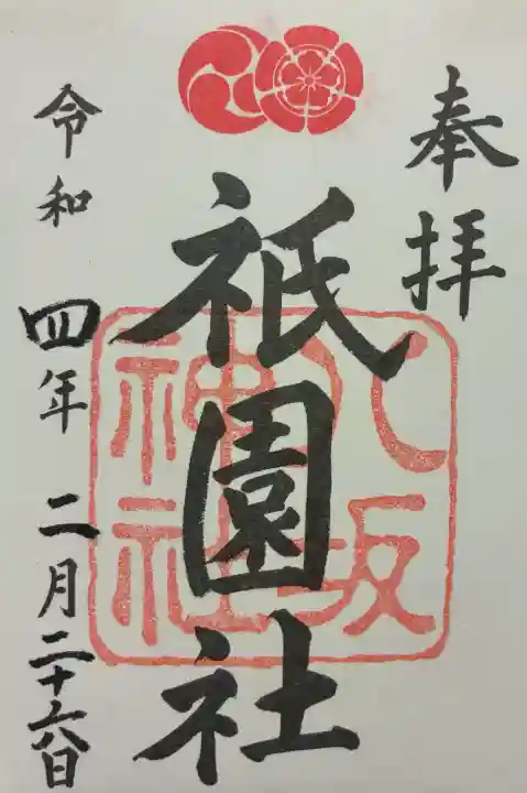 八坂神社(祇園さん)の御朱印