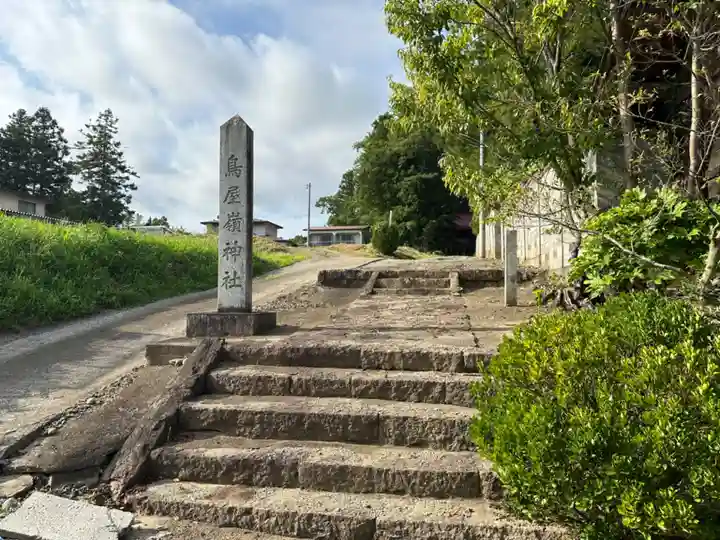 鳥屋嶺神社(宮城県)