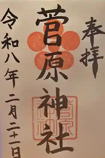 菅原神社の御朱印 2026年02月