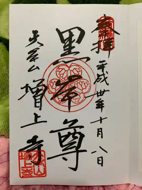 増上寺の御朱印