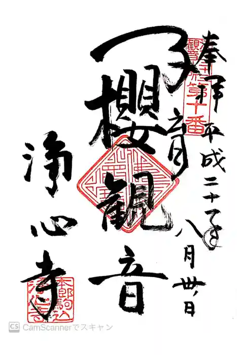 浄心寺の御朱印