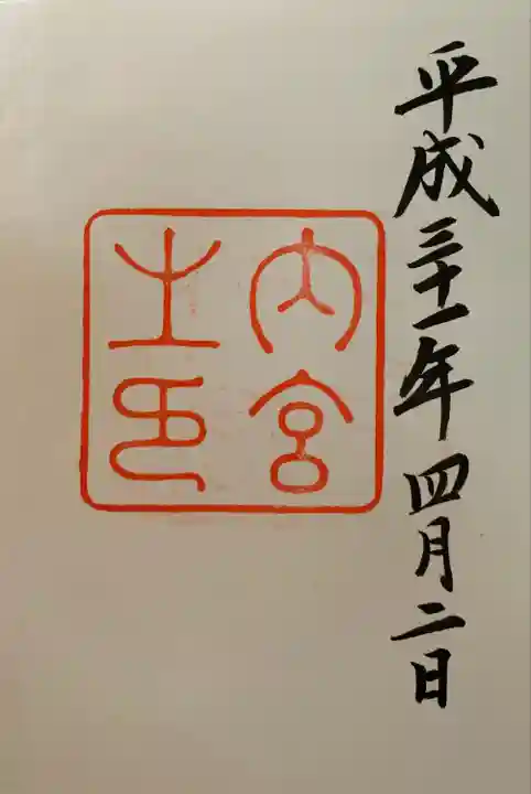 伊勢神宮内宮(皇大神宮)の御朱印