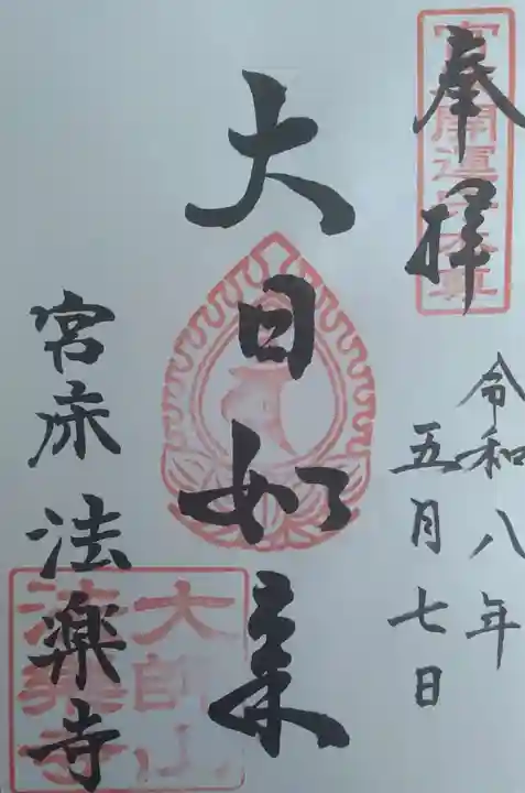 法楽寺の御朱印