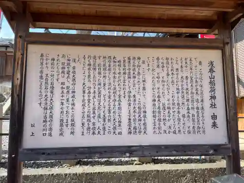 浅香山稲荷神社の歴史