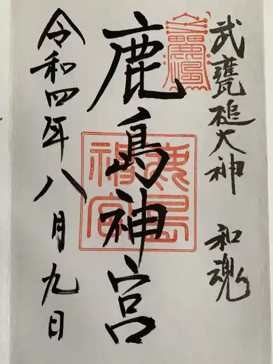 鹿島神宮の御朱印