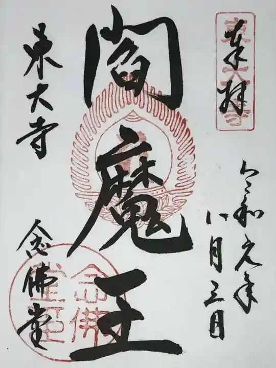 東大寺 念仏堂の御朱印
