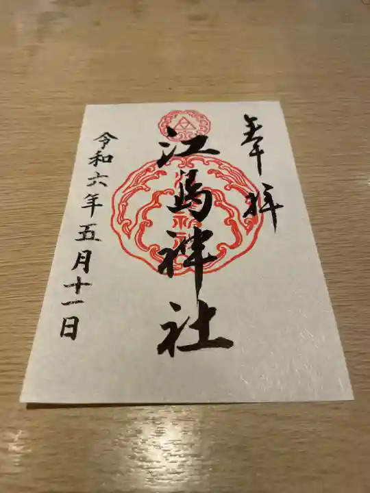 江島神社(神奈川県)