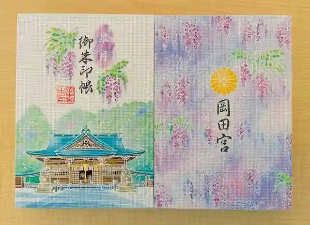 岡田神社の御朱印帳