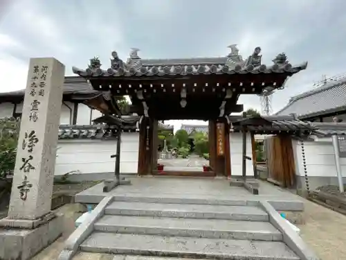 浄谷寺(大阪府)