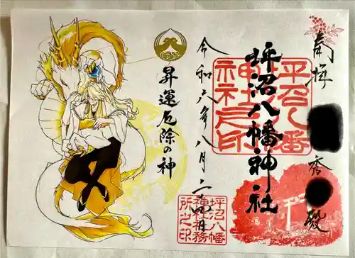 坪沼八幡神社の御朱印