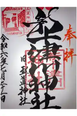 新十津川神社の御朱印