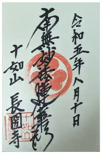 長圀寺の御朱印 2023年08月