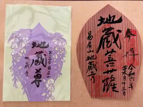 子安地蔵寺の御朱印