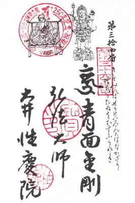 性慶院の御朱印