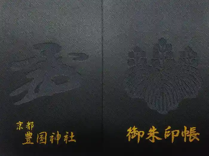 豊国神社の御朱印帳