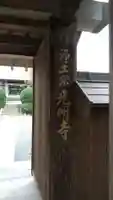 光明寺の山門・神門
