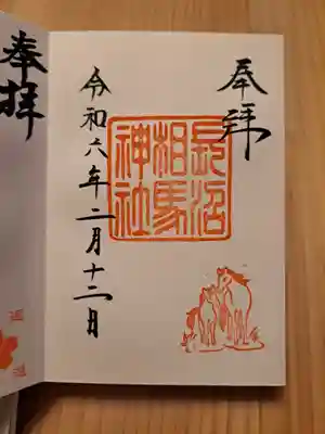 境内社の長沼相馬神社⛩️の御朱印