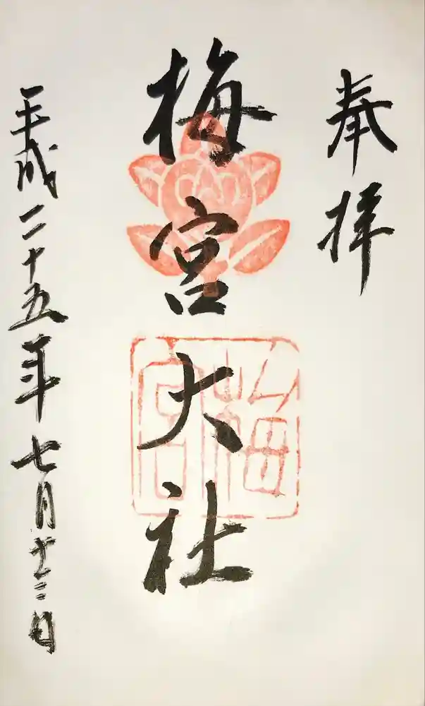 梅宮大社の御朱印
