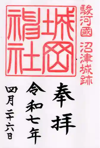 城岡神社の御朱印
