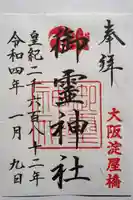 御霊神社の御朱印