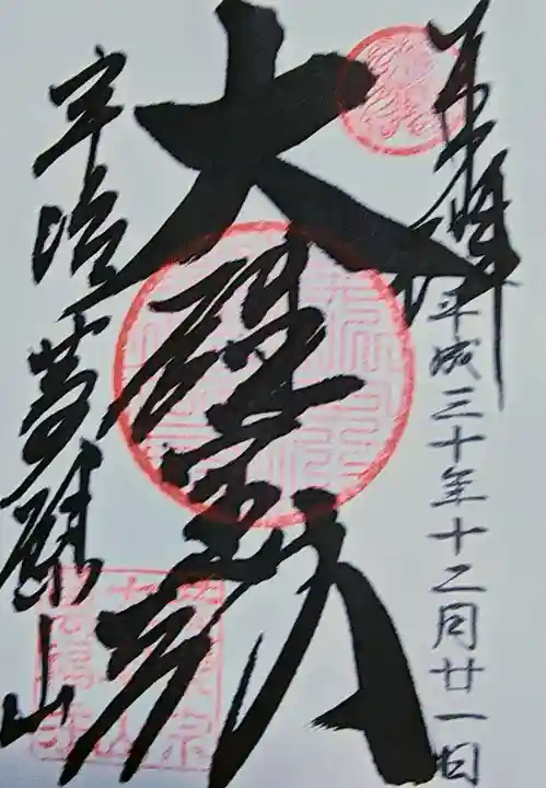 萬福寺の御朱印