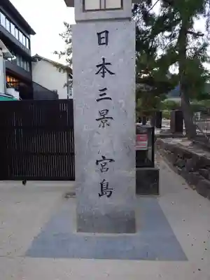 厳島神社(広島県)