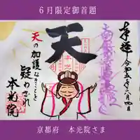 本光院(京都府)