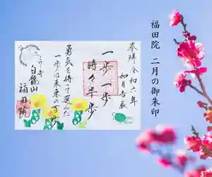 福田院(山形県) 2024年02月01日(木)〜(2024年01月26日(金) 14時06分16秒投稿)