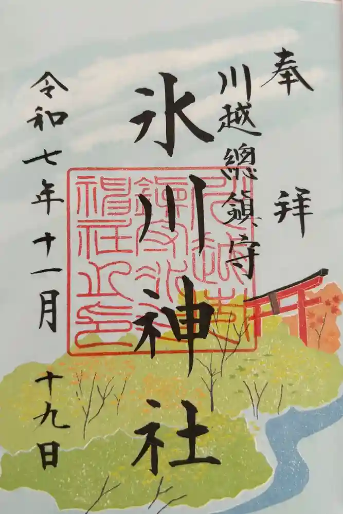 川越氷川神社の御朱印