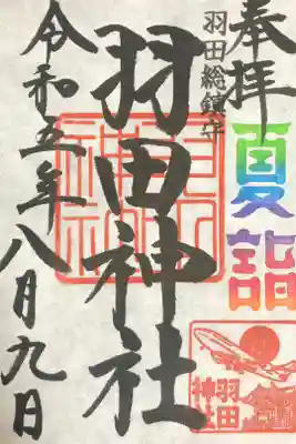 夏詣限定御朱印：初穂料500円