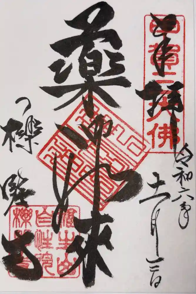 櫟野寺の御朱印