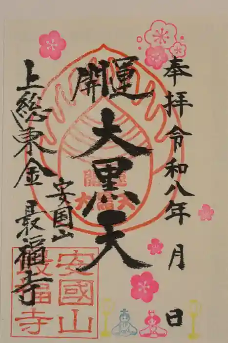 最福寺の御朱印