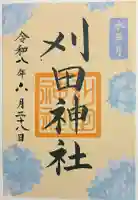 刈田神社の御朱印
