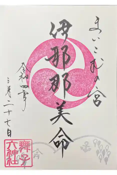 舞子六神社／まいこむの宮の御朱印