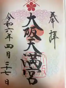 大阪天満宮の御朱印