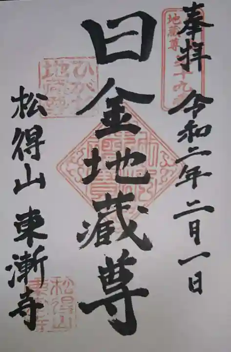 東漸寺の御朱印