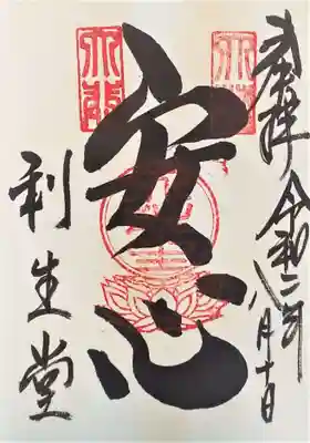御朱印･安心