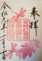 筑波山神社の御朱印