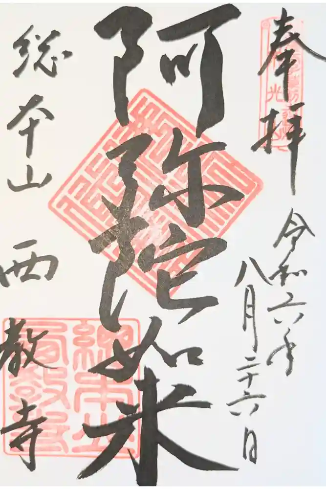 西教寺の御朱印