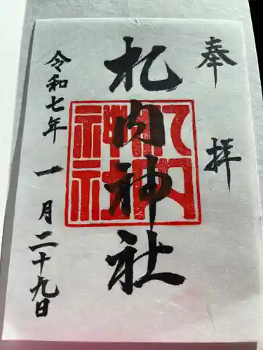 札内神社の御朱印