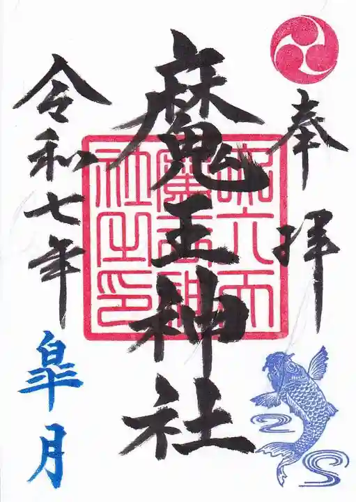 大六天麻王神社の御朱印