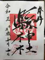 縣神社の御朱印