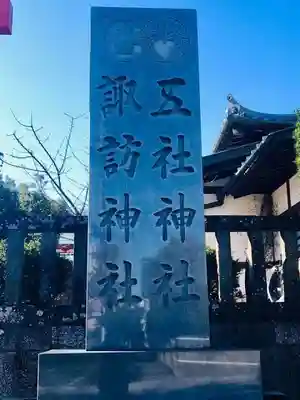 五社神社　諏訪神社のその他建物