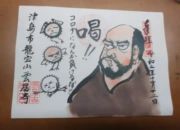 雲居寺の御朱印