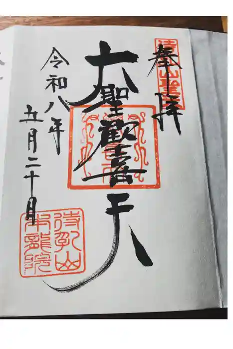 待乳山聖天(本龍院)の御朱印