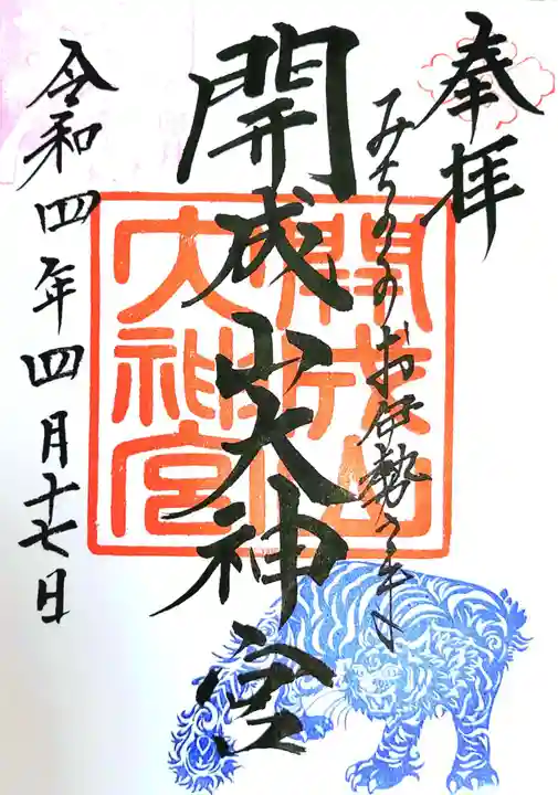開成山大神宮の御朱印