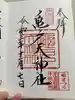 亀戸天神社の御朱印