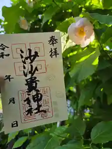 沙沙貴神社の御朱印 2026年05月15日(金)〜(2026年05月14日(木) 23時10分18秒投稿)